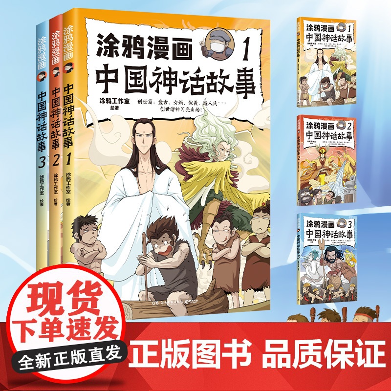 涂鸦漫画中国神话故事系列全套3册任选 涂鸦工作室著体悟上古神话中蕴含的智慧中国古代神话故事书小学生三四五六年级课外阅读书