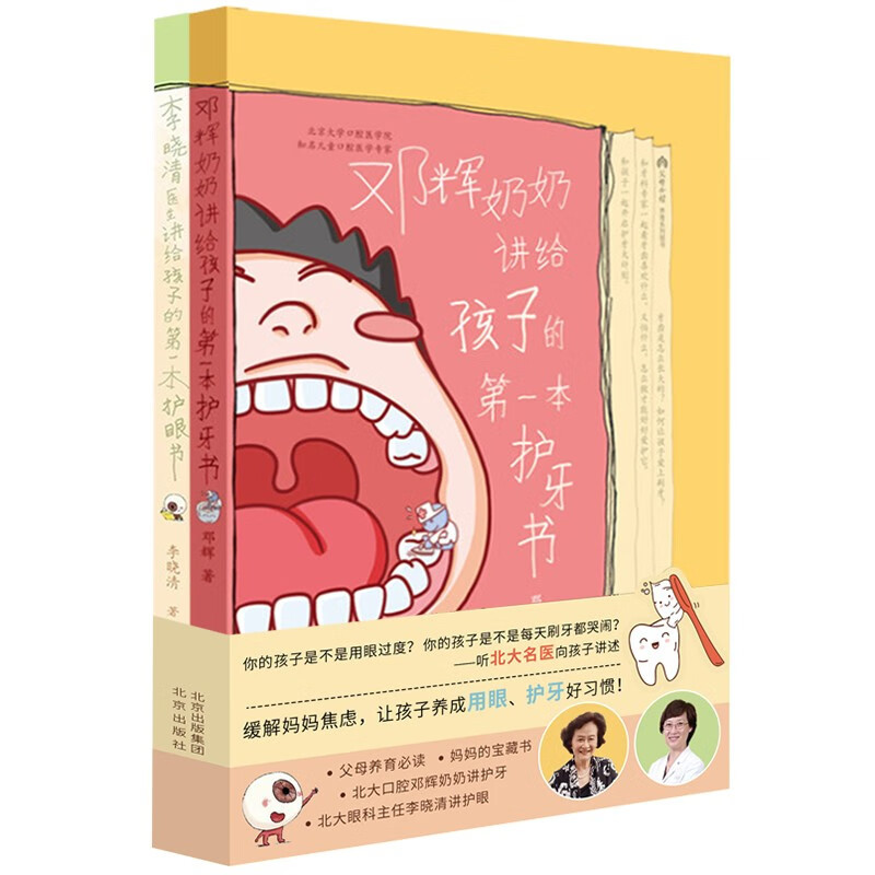 [2册]父母必读养育系列 [正版]父母必读养育系列 全2册 李晓清医生讲给孩子的第一本护眼书+邓辉奶奶讲给孩子的第一本护