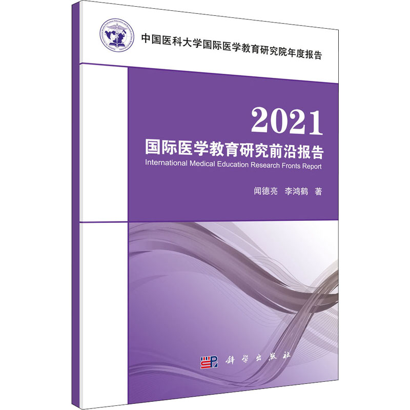 [M]2021国际医学教育研究前沿报告-9787030697509高清大图