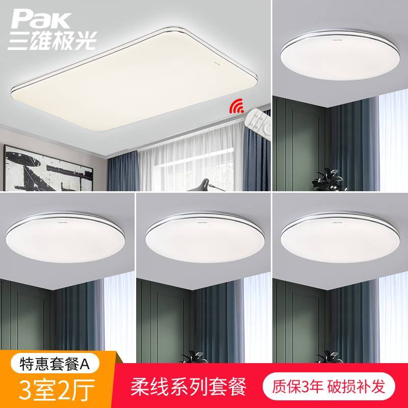 三雄极光 LED客厅灯吸顶灯北欧现代简约卧室书房餐厅超薄灯具套餐