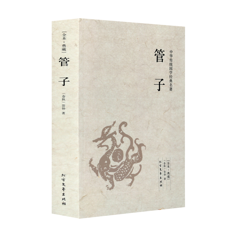 [正版]管子书籍 文白注释版 法家思想国学经典中国道家哲学与人生哲学文化思想经典书籍 管仲书籍名著书籍 中华传统国学经高清大图