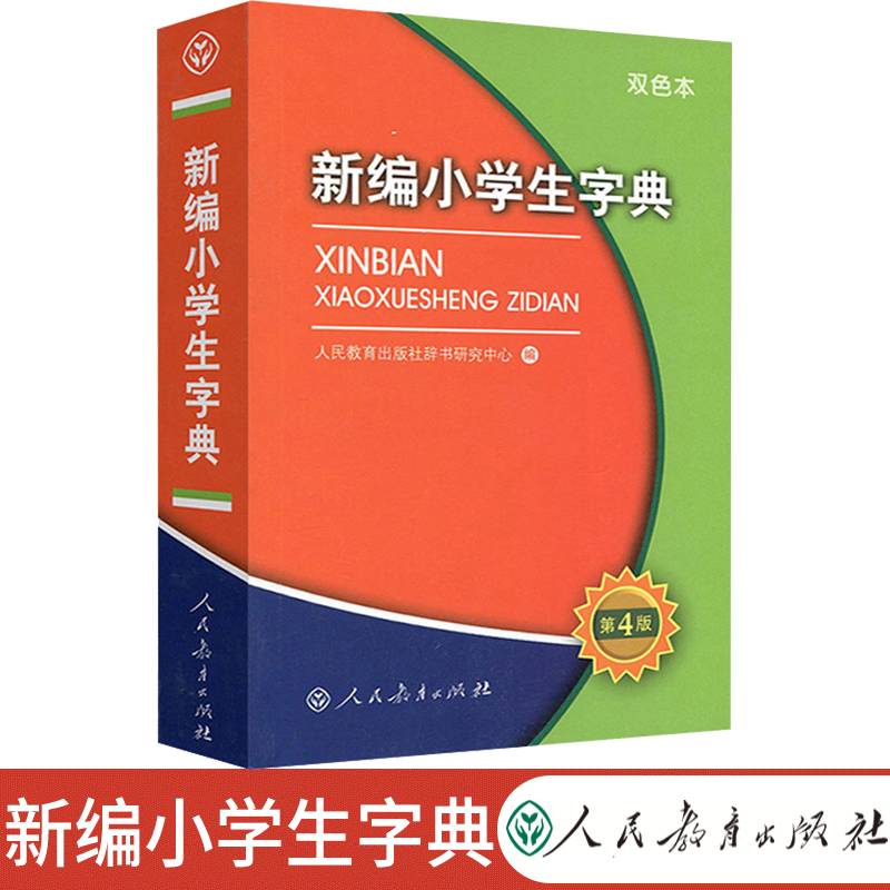 新编小学生字典 小学通用 [正版]新编小 学生字典第四版双色本人民教育出版社人教版语文图解汉语字典2024年小词典辞典一高清大图