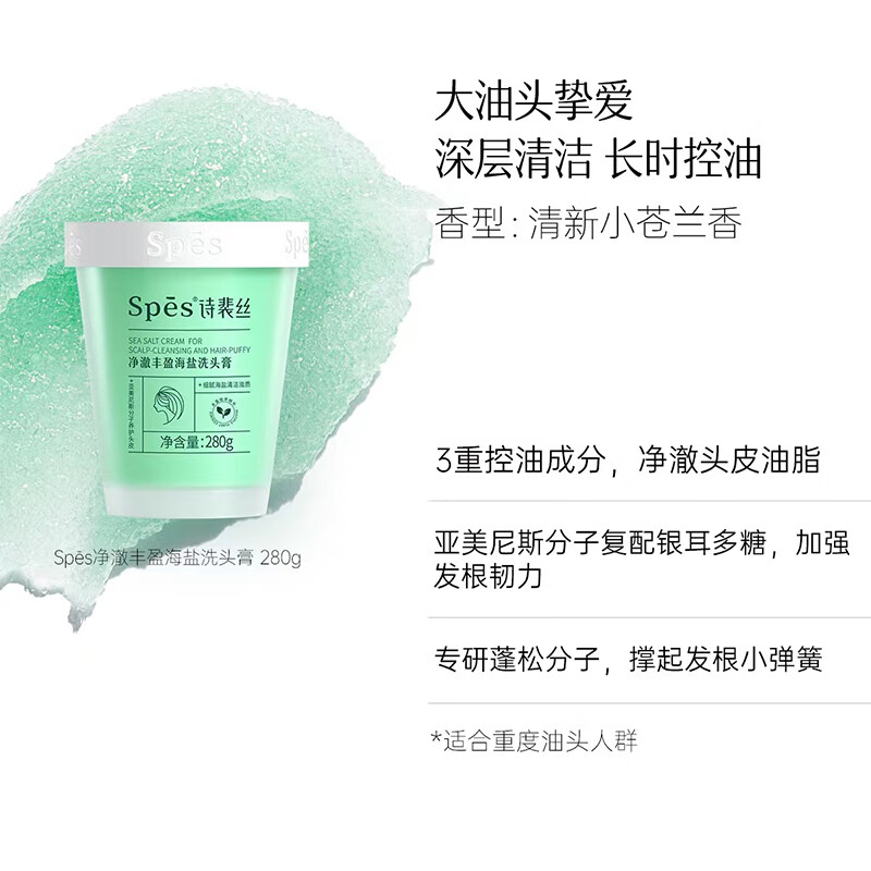 诗裴丝(Spes) 280g 净澈丰盈海盐洗头膏 控油洗发水 (单位:瓶)高清大图