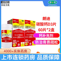 共120片]朗迪 碳酸钙D3片(II) 60片*2瓶 儿童妊娠哺乳期妇女 更年期妇女老年人等补钙维生素与矿物质 片剂