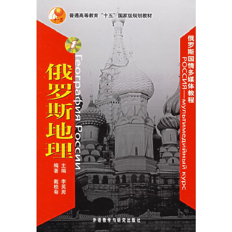 [正版]俄罗斯地理(附光盘一张)