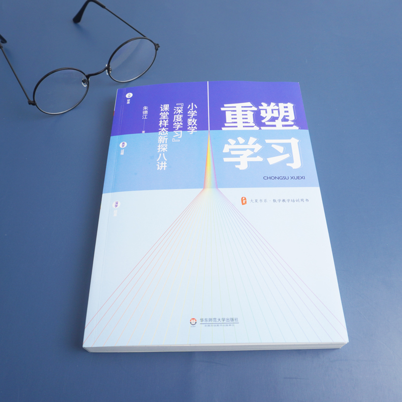[正版]大夏书系·重塑学习——小学数学“深度学习”课堂样态新探八讲 朱德江 著 教育/教育普及文教 书店正版图书籍