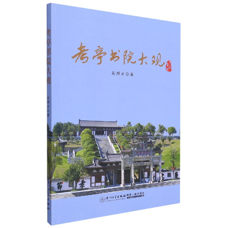 音像考亭书院大观吴邦才