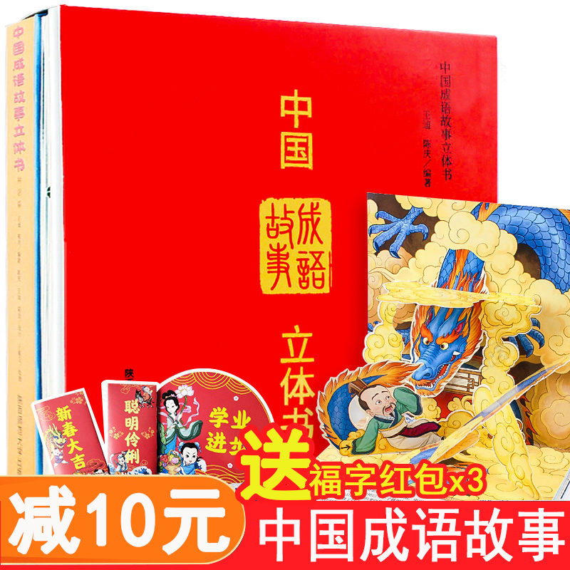 中国成语故事立体书全2册 [正版]抖音同款张丹丹 中国成语故事立体书全套2册 儿童3D立体翻翻机关书 0-3-6-9-1高清大图