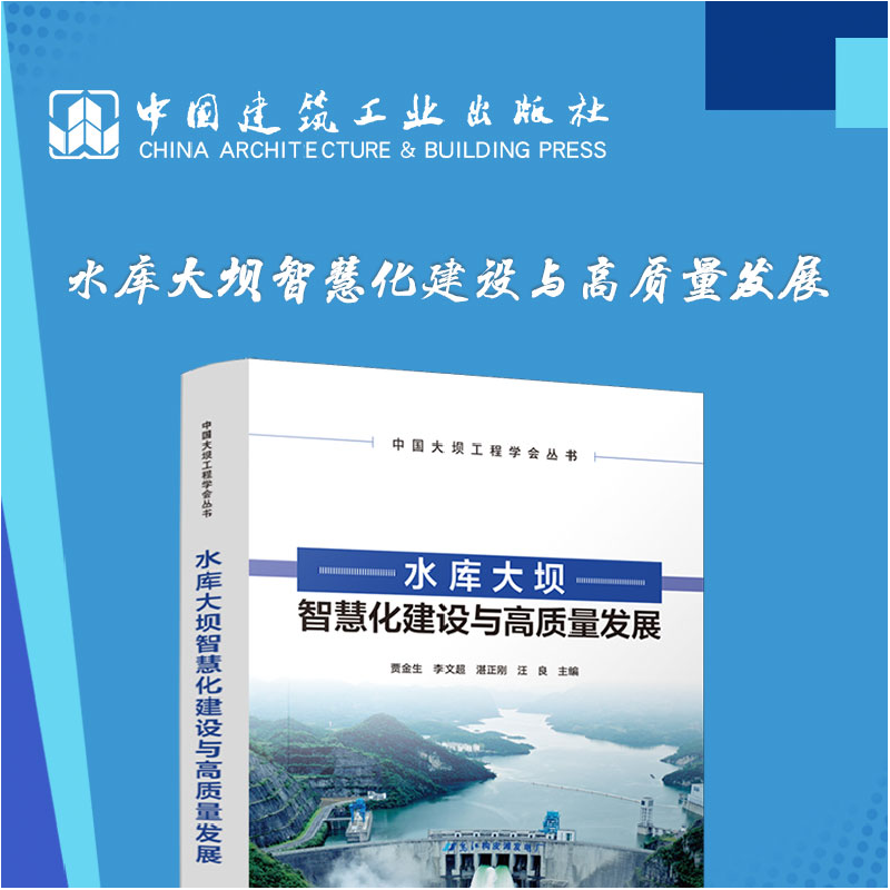 醉染图书水库大坝智慧化建设与高质量发展9787112279807高清大图
