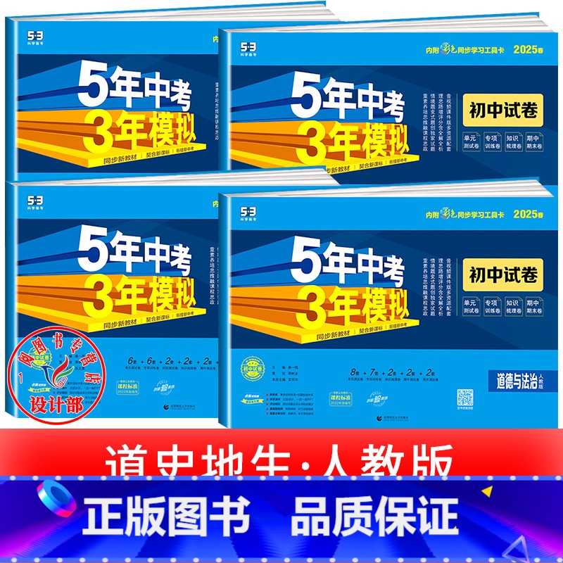 政史地生 [4本]人教版 八年级上 [正版]2025新五年中考三年模拟七年级下册测试卷全套八九上下册语文数学英语物理生物高清大图