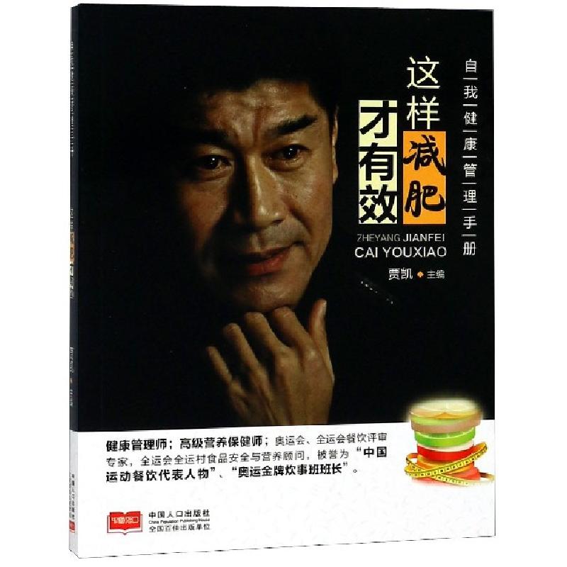 正版新书】这样减肥才有效(自我健康管理手册)贾凯9787510158797
