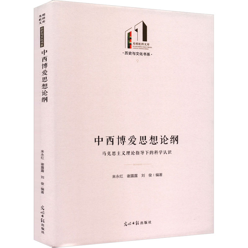 [M]中西博爱思想论纲 马克思主义理论指导下的科学认识-9787519471446高清大图