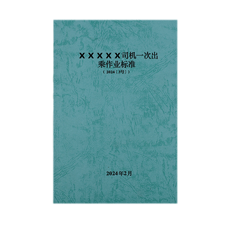 欣和小杨 定制司机一次出乘作业标准 145*210mm 单位:本高清大图