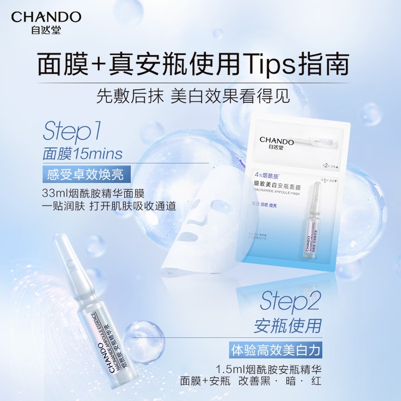 (CHANDO)自然堂面膜面贴膜 烟酰胺 细致美白安瓶面膜 新老款随机发高清大图