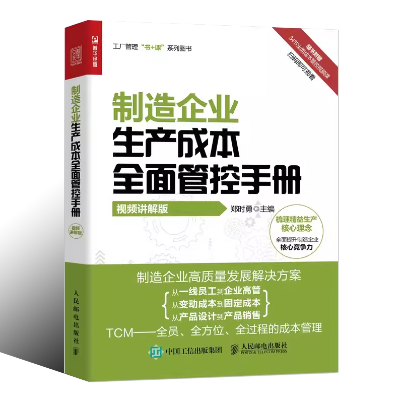 [正版]制造企业生产成本全面管控手册 人民邮电 企业管理书籍 研发成本生产成本采购成本质量成本销售成本人力资源成本项目高清大图
