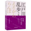 怪盗四十面相/少年侦探团系列/江户川乱步全集