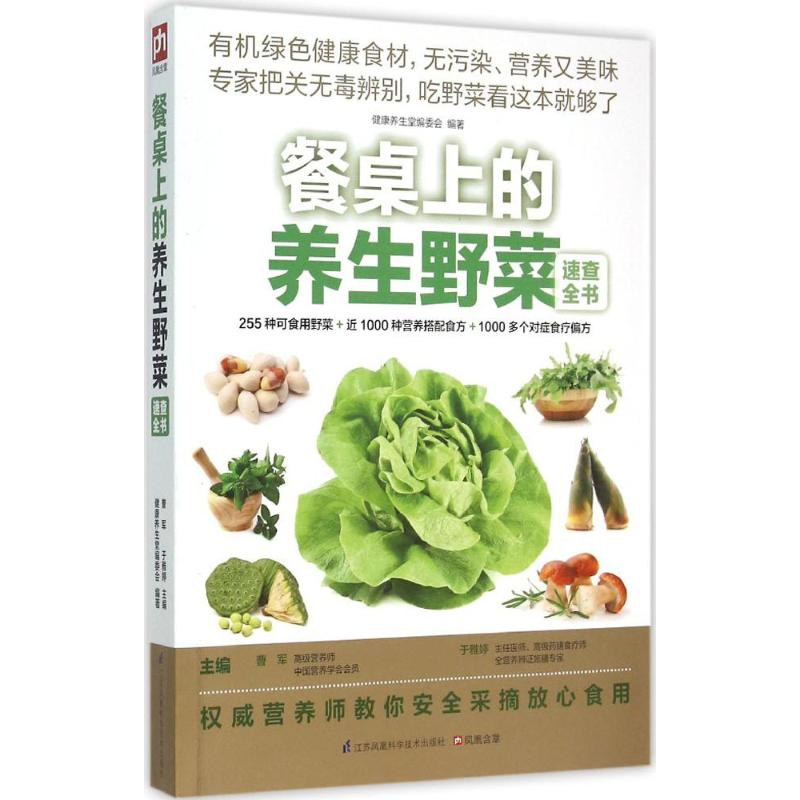 正版新书】餐桌上的养生野菜速查全书曹军9787553732206