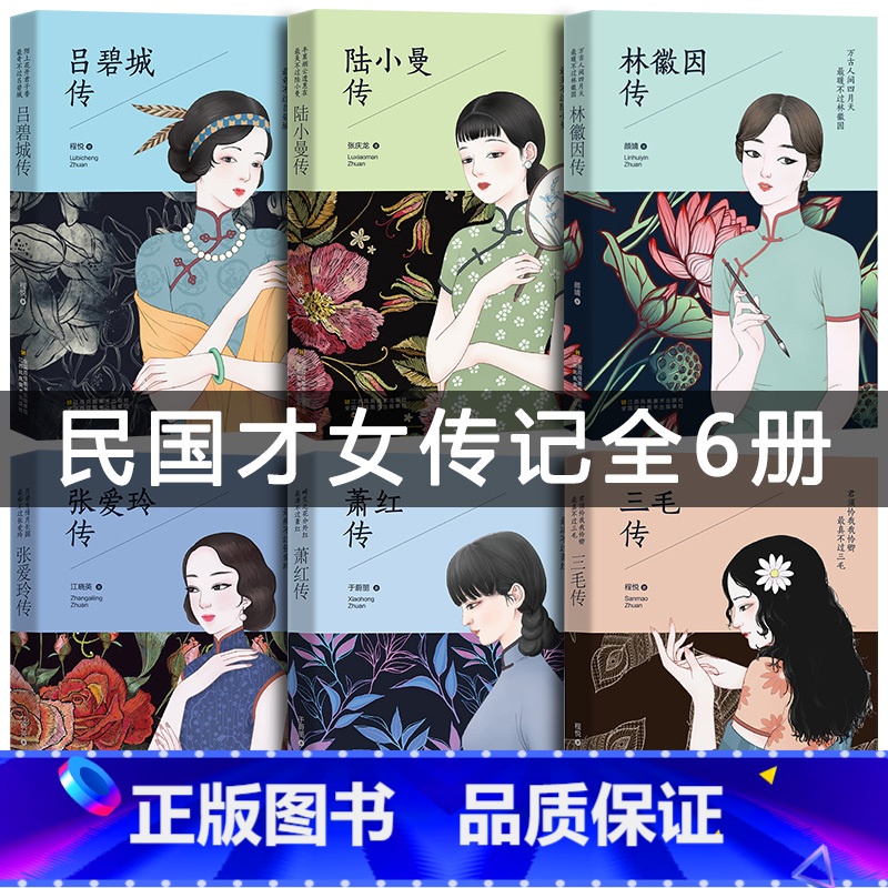 [正版]民国才女传记全6册 陆小曼传张爱玲的书林徽因传三毛萧红传吕碧城传人物传记书籍名人传记自传民国清流你若安好你是人