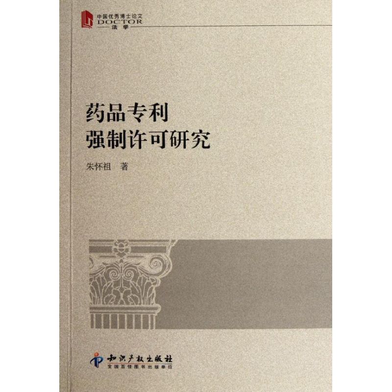 【M】药品专利强制许可研究(中国优秀博士论文法学)-9787513010108