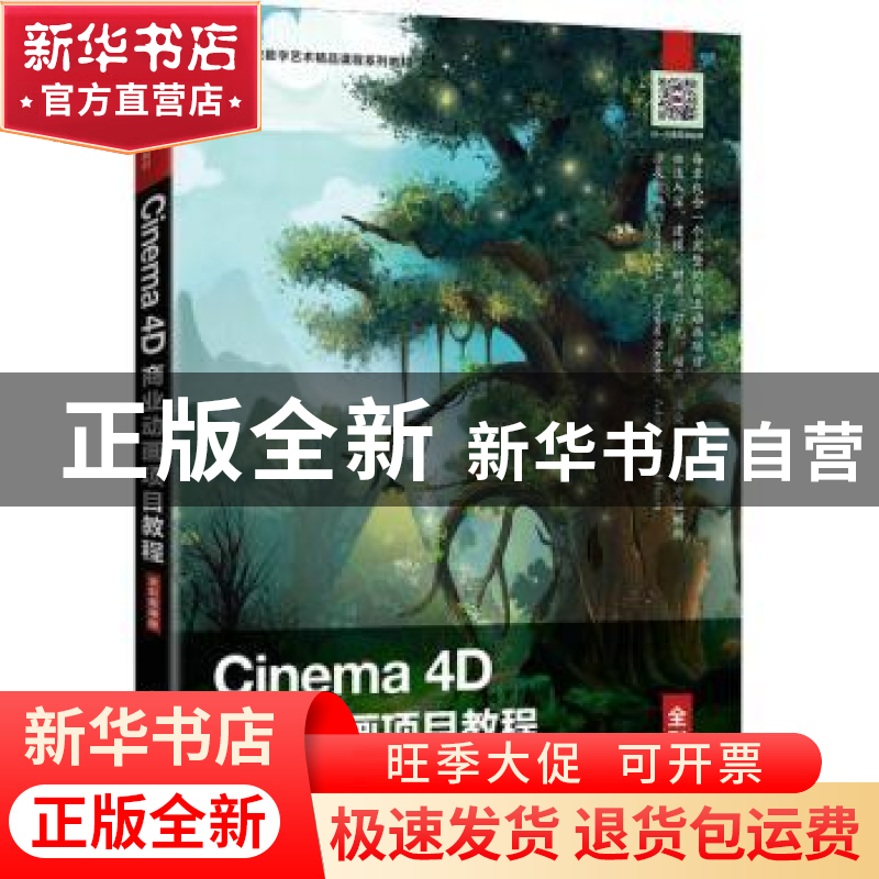 正版 Cinema 4D商业动画项目教程(全彩慕课版高等院校数字艺术精