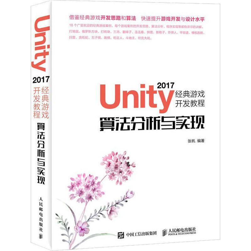 正版新书]Unity 2017经典游戏开发教程 算法分析与实现张帆97871高清大图