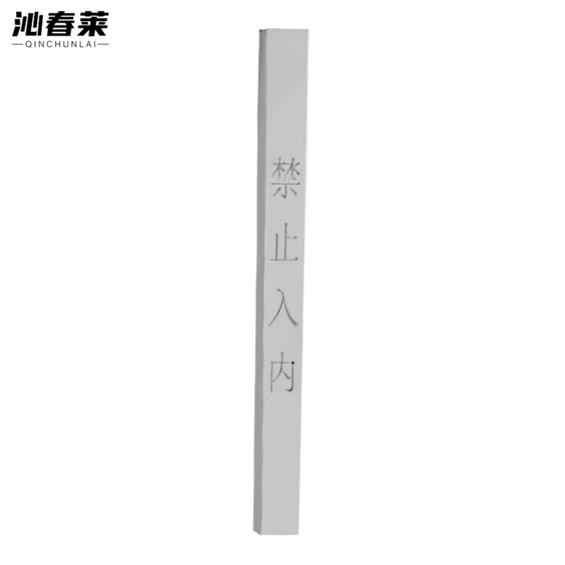 沁春莱 水泥立柱 120*120*2200mm 根高清大图