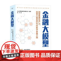 金融大模型 蒋宁 著 数字科技金融领域 探索智能未来 洞悉科技风云 金融与投资