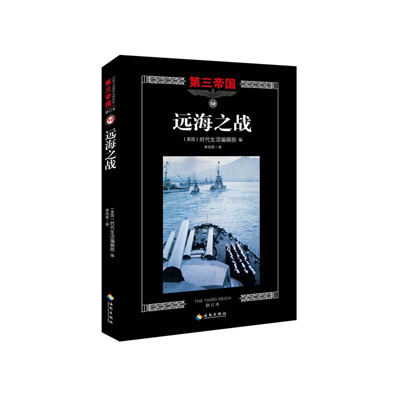 [M]远海之战-9787544358118高清大图