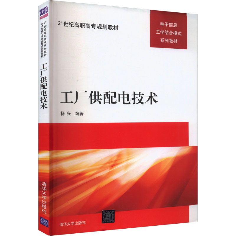 [M]工厂供配电技术-9787302243298高清大图