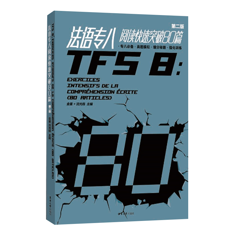 [正版] 法语专八阅读快速突破80篇 第二版 法语专8阅读练习题真题模拟 法语专8阅读理解完形填空专项训练真题模拟 东高清大图