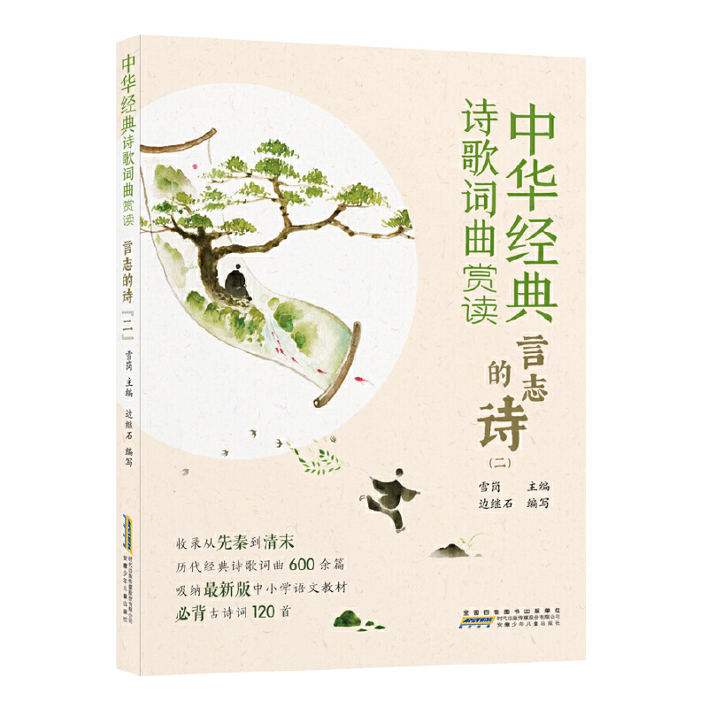 醉染图书中华经典诗歌词曲赏读:言志的诗(二)9787570708222高清大图