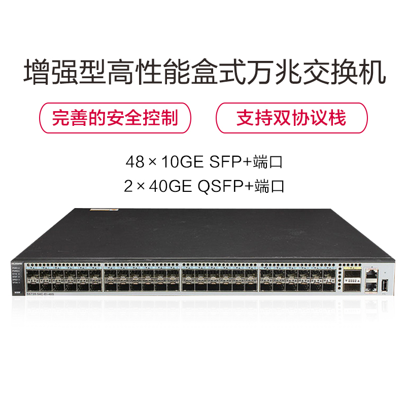 华为智选S6720-54C-EI-48S-AC 48口增强型高性能盒式万兆交换机