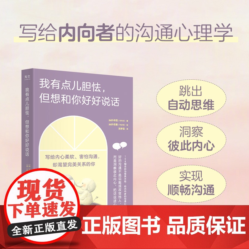 我有点儿胆怯但想和你好好说话 手绘内向沟通心理学书籍学会说话人际交往心理学沟通交流技巧书籍 人民邮电出版社高清大图