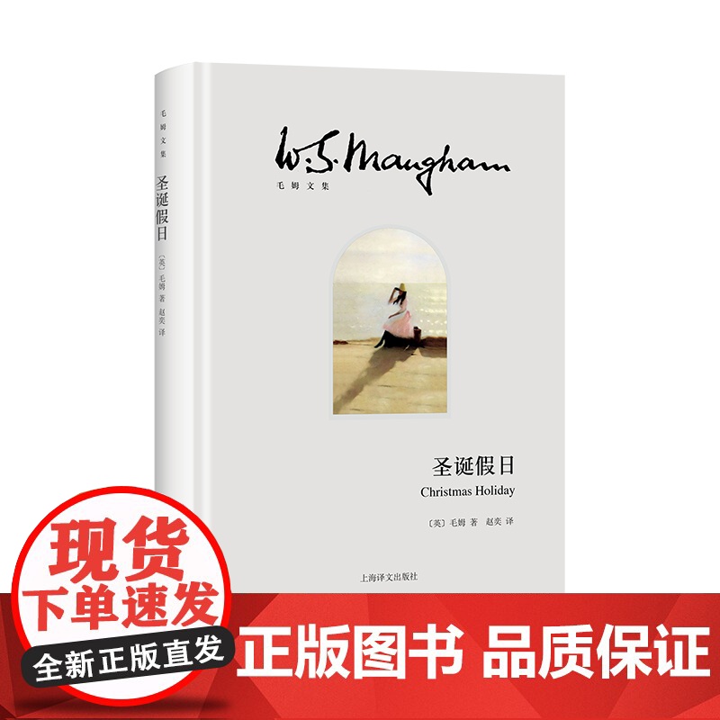 圣诞假日 毛姆文集英国欧美文学上海译文出版社外国小说另著人生的枷锁/月亮和六便士/刀锋/面纱高清大图