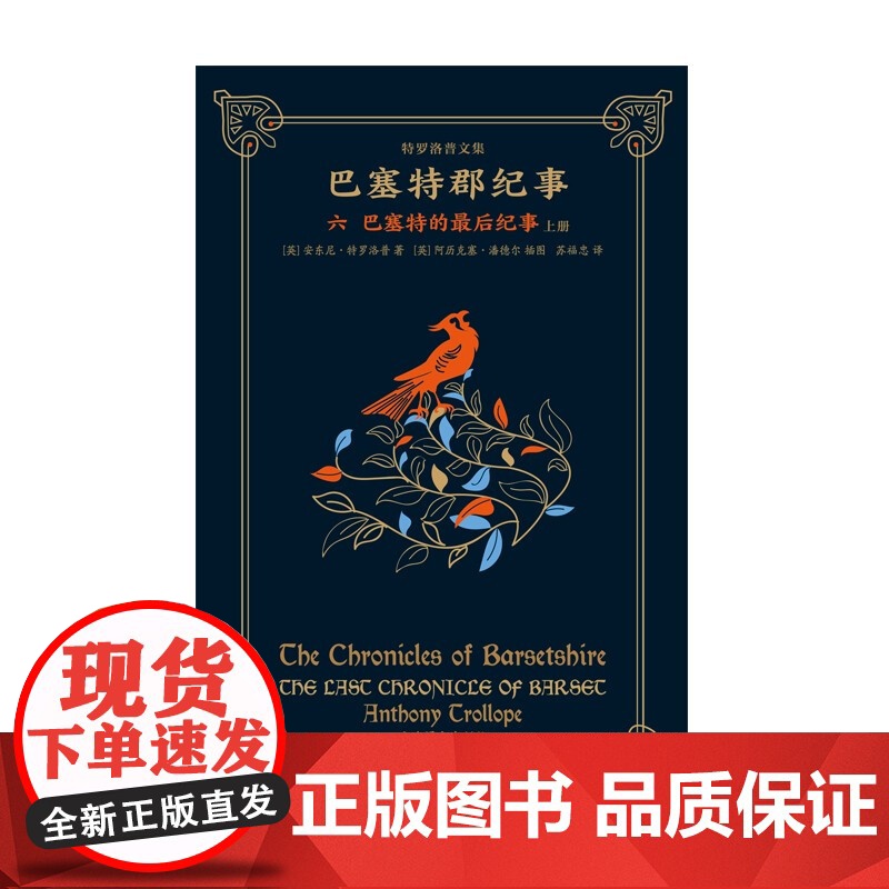 巴塞特的最后纪事上下册 特罗洛普文集巴塞特郡纪事系列终结篇英国文学上海译文出版社长篇外国小说另著巴彻斯特养老院高清大图