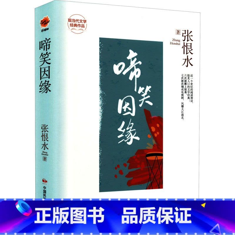 [正版]啼笑因缘 张恨水 着 现代小说1919-1949年文学 书店图书籍 中国民族文化出版社有限公司图片