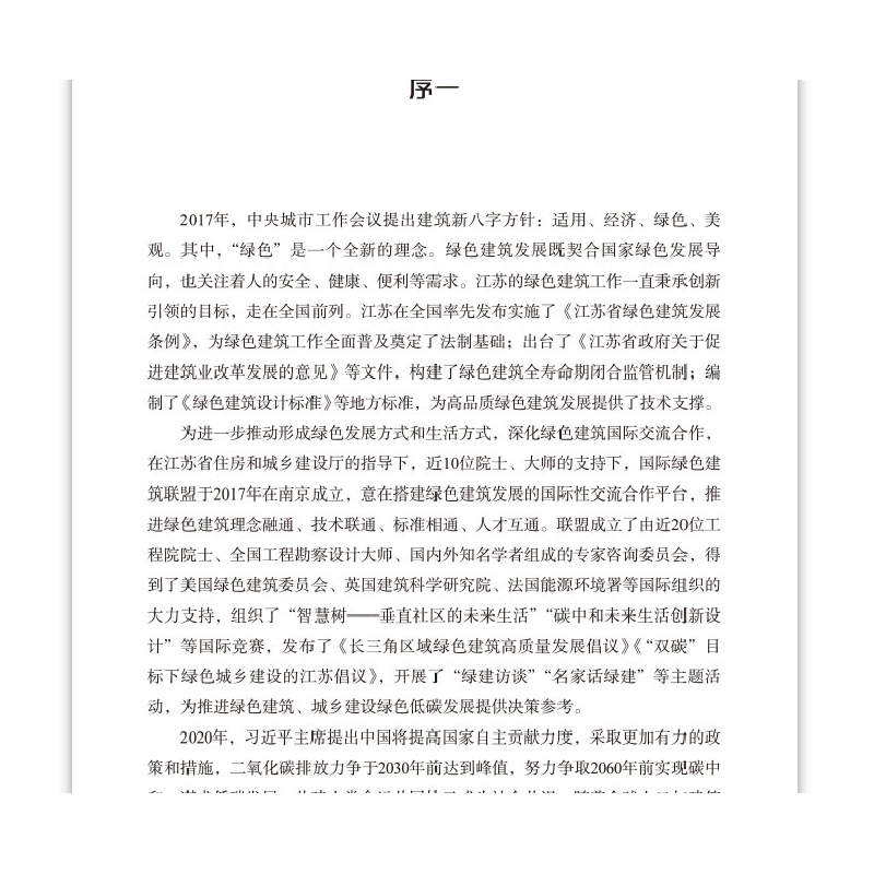 正版新书]2021绿色建筑专家访谈国际绿色建筑联盟 编著978711227高清大图