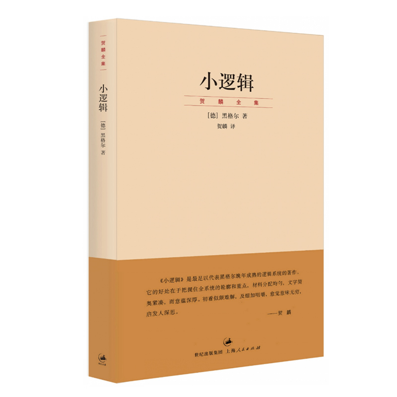 [正版]小逻辑 德 黑格尔 迄今完善译本 贺麟全集 1卷 哲学全书纲要 哲学研究 学术经典著作 图书籍 世纪文景 上海人高清大图