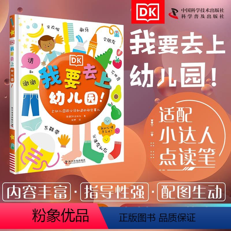 【正版】DK我要去上幼儿园入园准备启蒙硬皮绘本故事书儿童绘本3-4一6岁我爱幼儿园宝宝幼儿园小班中班大班亲子阅读老师图