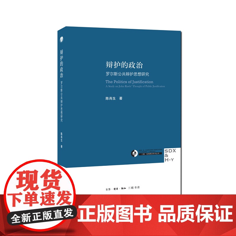 辩护的政治 陈肖生 生活.读书.新知三联书店 正版书籍高清大图