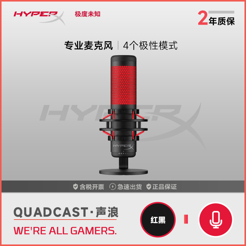 极度未知(HyperX) 声浪麦克风专业电竞麦主播电脑直播麦克风话筒设备语音游戏 Quadcast 声浪