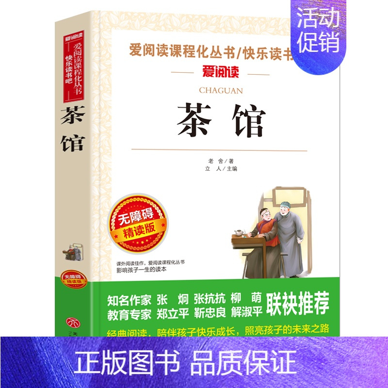 茶馆 [正版]老舍经典作品全集 小学生读本四年级下册五六年级阅读课外书必读 骆驼祥子茶馆四世同堂猫原著儿童文学作品选散文