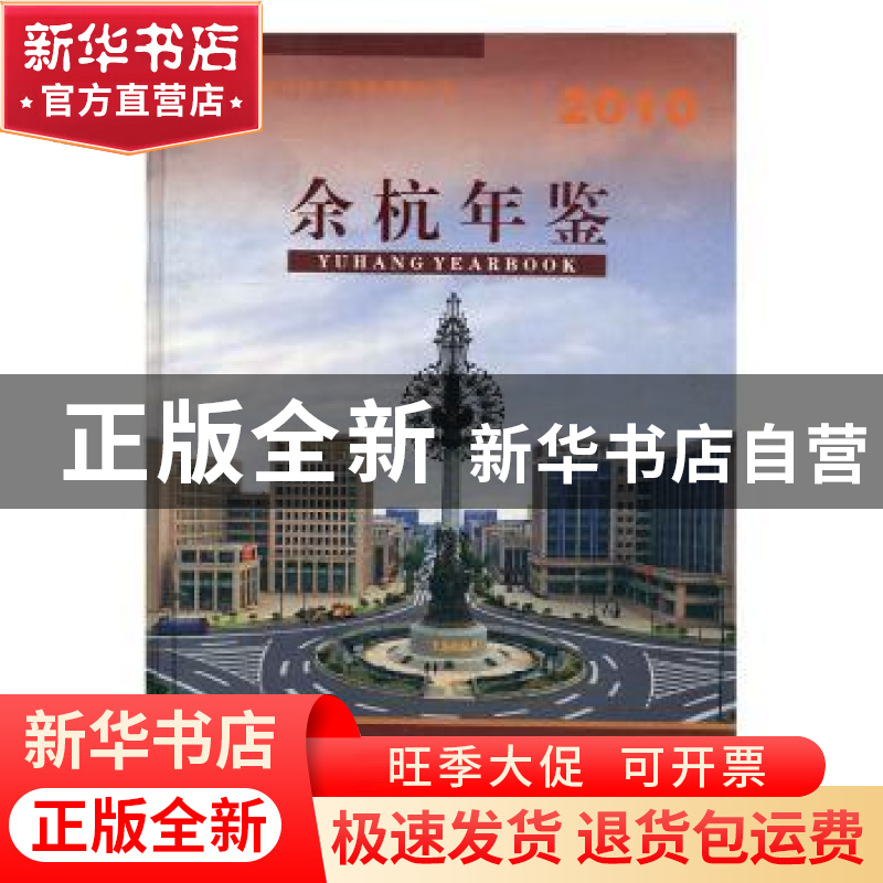 正版 余杭年鉴:2010:2010 杭州市余杭区地方志编纂委员会编 方志