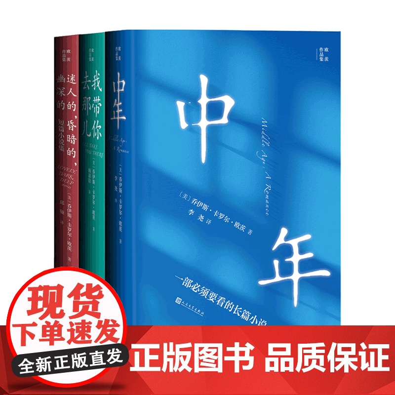 欧茨作品集套装3册 我带你去那儿+中年+迷人的昏暗的幽深的 外国文学小说高清大图