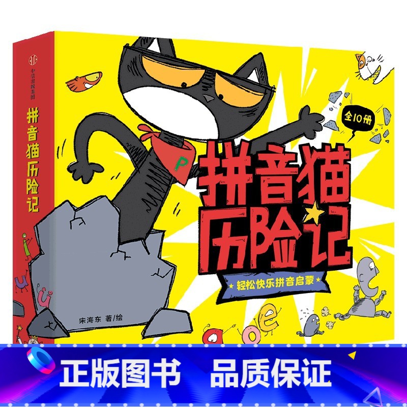 拼音猫历险记 【正版】3-7岁拼音猫历险记 宋著 趣味拼音猫冒险故事 轻松拼音启蒙 韵母声母隔音字母 认读音节