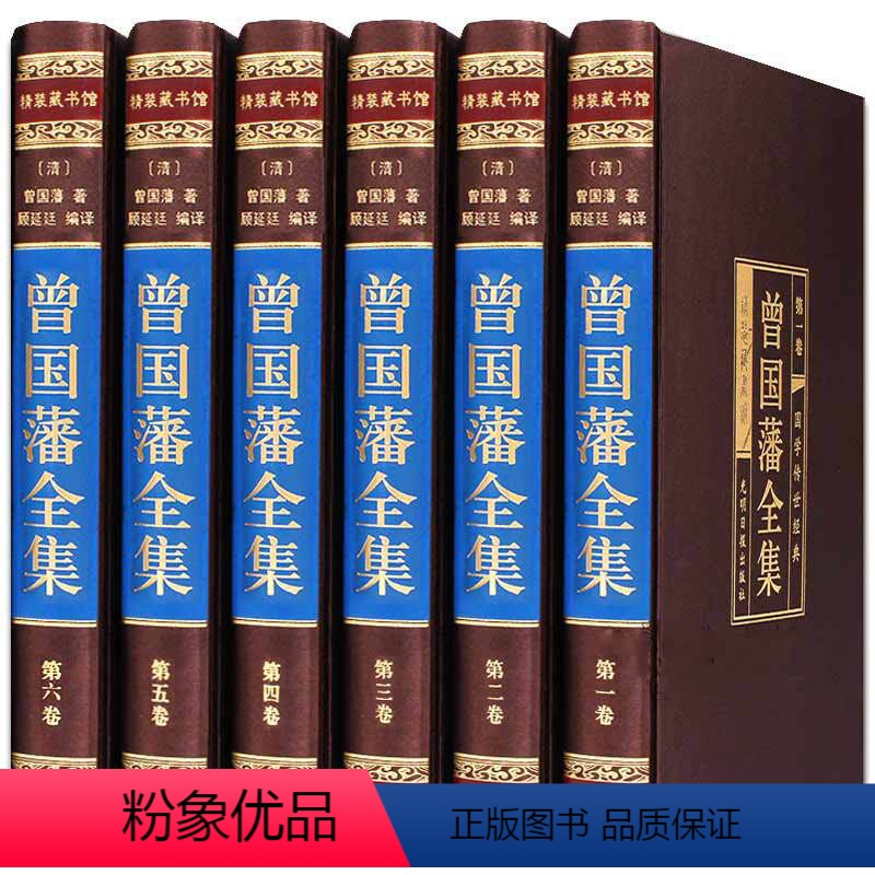 [正版]HY曾国藩书籍曾国藩家书绸面插盒精装精装6册曾国藩传曾国藩家训冰鉴曾国藩挺经日记识人用人之道处世谋略人生哲学书