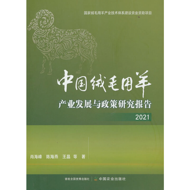 正版新书】中国绒毛用羊产业发展与政策研究报告 2021肖海峰,陈海