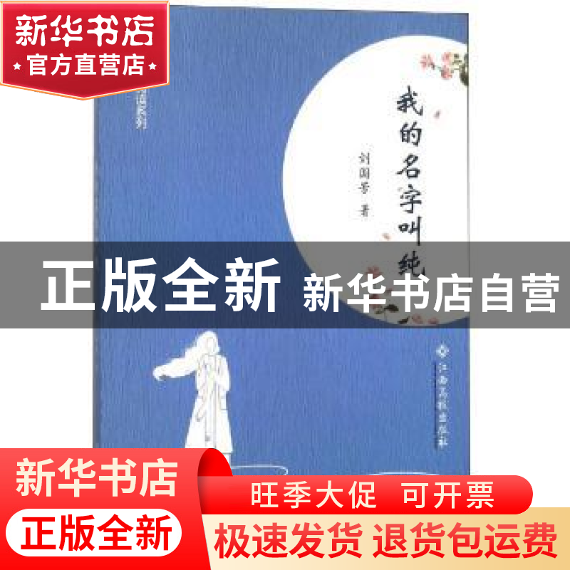 正版 我的名字叫纯 刘国芳著 江西高校出版社 9787549358809 书籍高清大图