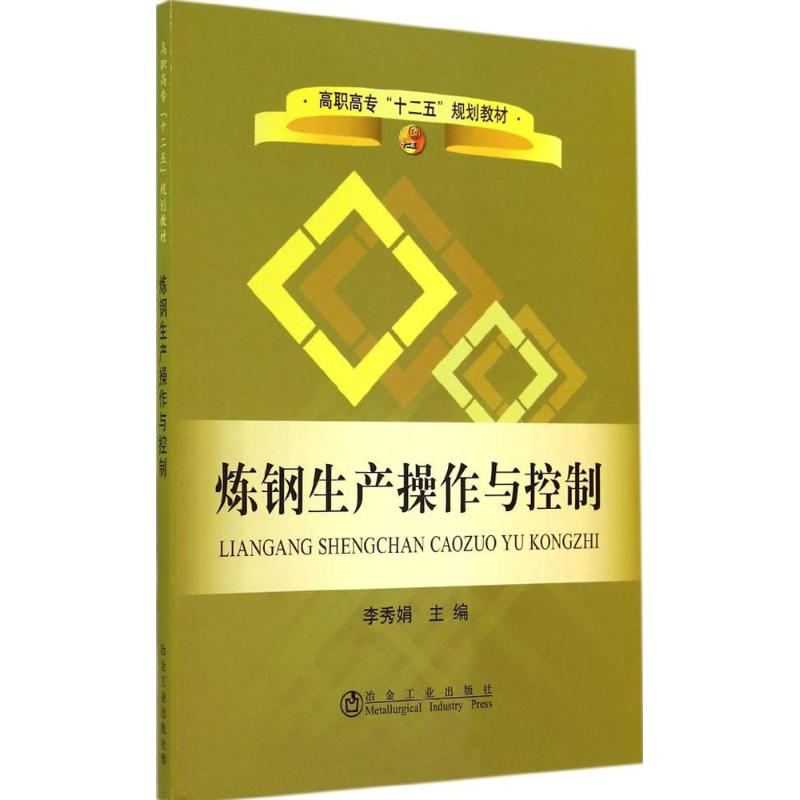 【M】炼钢生产操作与控制-9787502461768