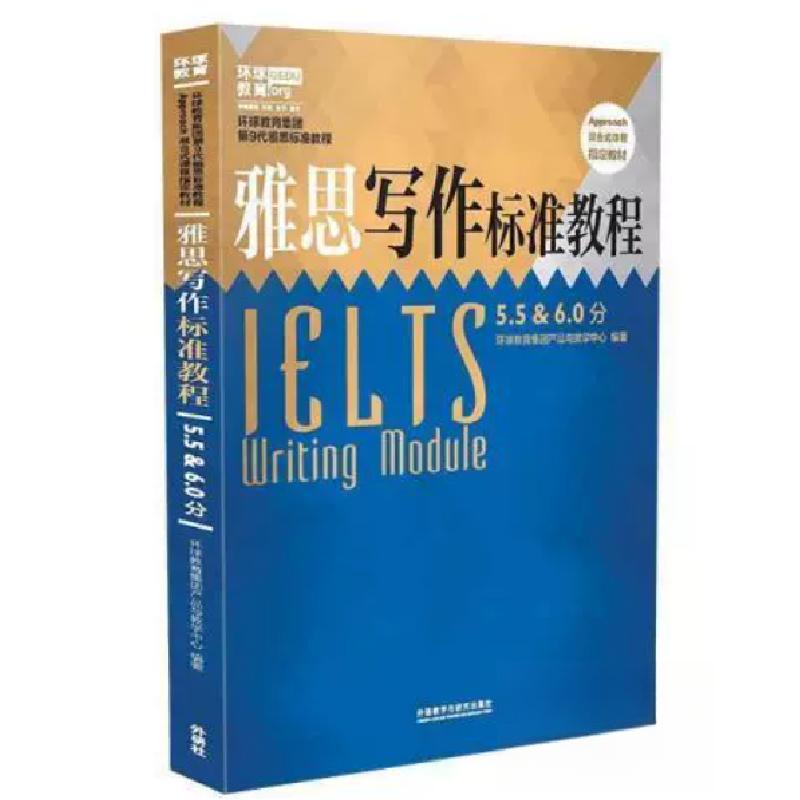 正版新书】雅思写作标准教程5.5&6.0分本书编委会9787513569590